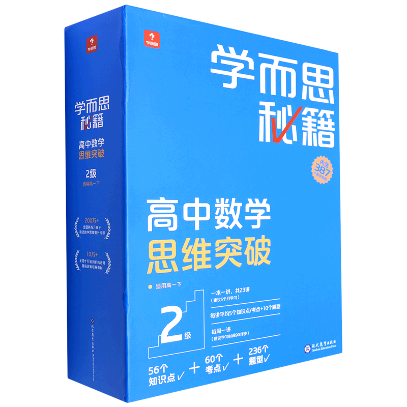 学而思秘籍.高中数学思维突破2级