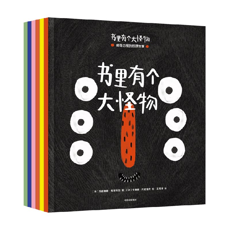 书里有个大怪物(稀奇古怪的哲理故事共6册)