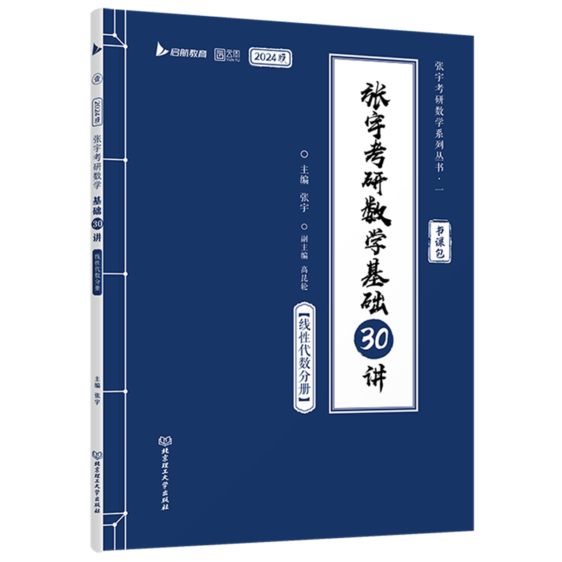 张宇考研数学基础30讲.线性代数分册