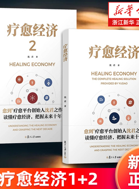 【套装2册】疗愈经济1+2 沈君著 疗愈时代疗愈密码疗愈行业创业者就业指导手册2025年的疗愈市场预估研判读物 新华正版包邮