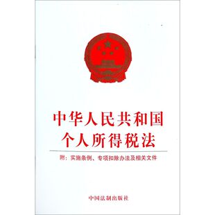 中华人民共和国个人所得税法