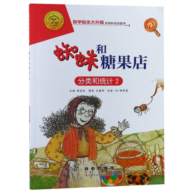 数学绘本大升级版蜘蛛和糖果店分类和统计2儿童故事书6-8岁幼儿园学前识字图书籍一二三年级自主读物启蒙阶梯睡前故事 正版