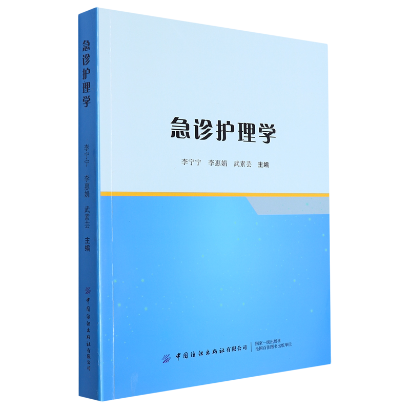 急诊护理学