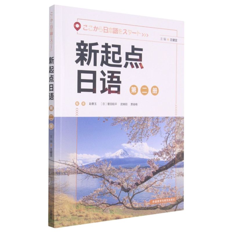 新起点日语.第二册