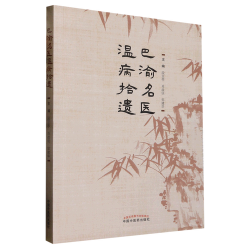 巴渝名医温病拾遗