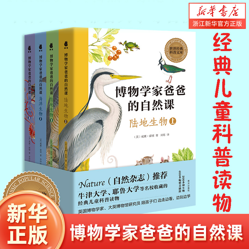 博物学家爸爸的自然课全套4册 陆地生物海洋生物经典儿童科普读物 小学生三四五六年级课外阅读书籍 带你认识生物科普百科书籍