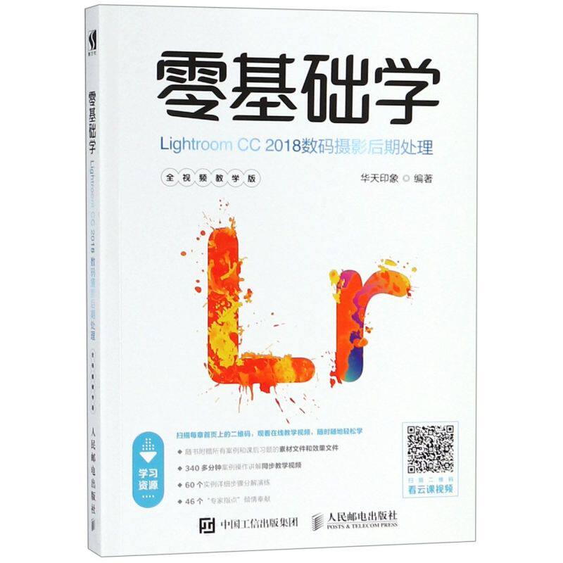零基础学Lightroom CC2018数码摄影后期处理(全视频教学版)使用感如何?