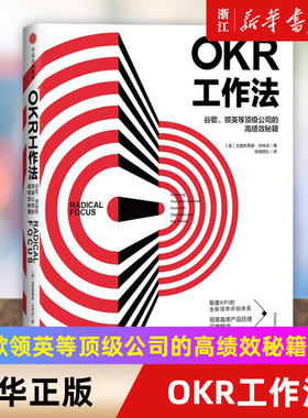 【新华书店官网】正版包邮 OKR工作法(谷歌领英等顶级公司的高绩效秘籍)(精) okr工作法 okr书 okr管理 okr敏捷绩效管理