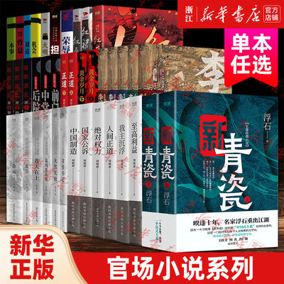 【新华书店旗舰店官网】新青瓷 红瘦 红唇 红裙 黄金岁月 大明朝 单本任选 官场小说全册 新华先锋出版