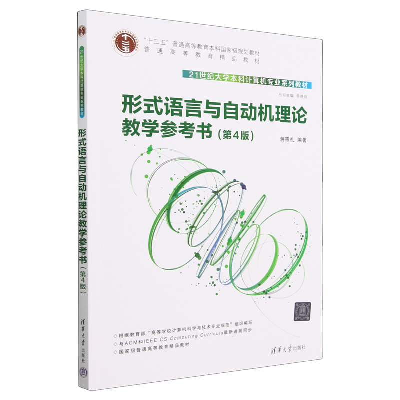 形式语言与自动机理论教学参考书(第4版21世纪大学本科计算机专业系列教材) 新华书店正版书籍