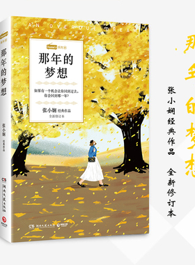 【新华书店旗舰店官网】正版包邮 那年的梦想(张小娴经典作品全新修订本)/Channle A 恋爱群像都市爱情经典小说 文学散文小说书籍