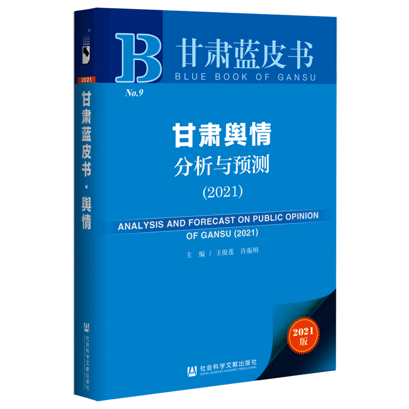 甘肃舆情分析与预测(2021)/甘肃蓝皮书