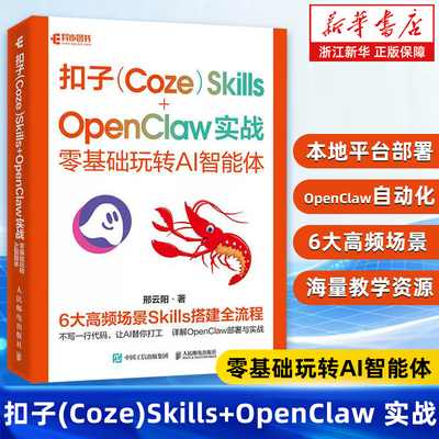 扣子（Coze） Skills+OpenClaw 实战 零基础玩转AI智能体 邢云阳 openclaw部署实战应用书籍扣子智能体开发 人工智能书籍