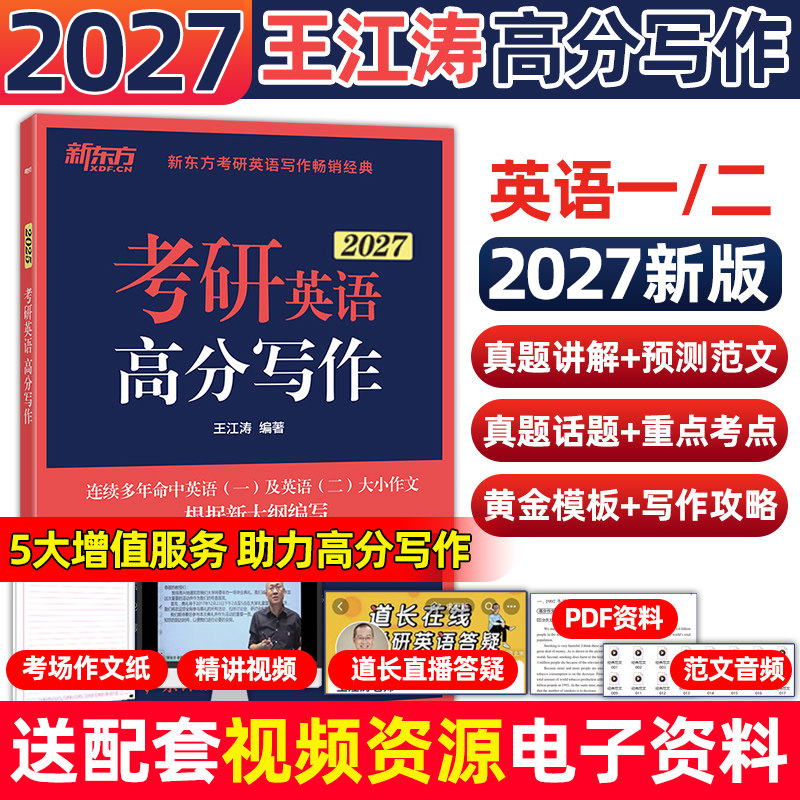 新东方2027考研英语专项训练王江涛高分写作唐静拆分与组合翻译法阅读理解100篇精读36完形填空语法长难句英语一英二范文模板预测