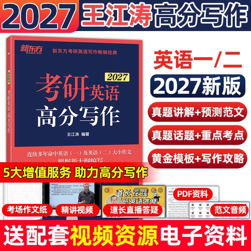 新东方2027考研英语专项训练王江涛高分写作唐静拆分与组合翻译法阅读理解100篇精读36完形填空语法长难句英语一英二范文模板预测