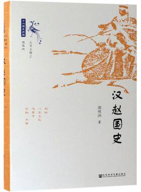 汉赵国史(精)/十六国史新编