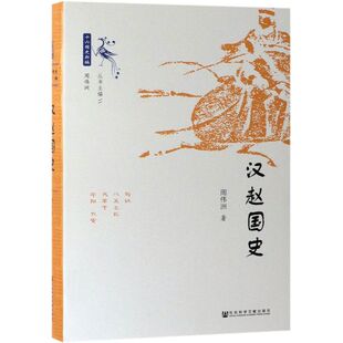 汉赵国史(精)/十六国史新编