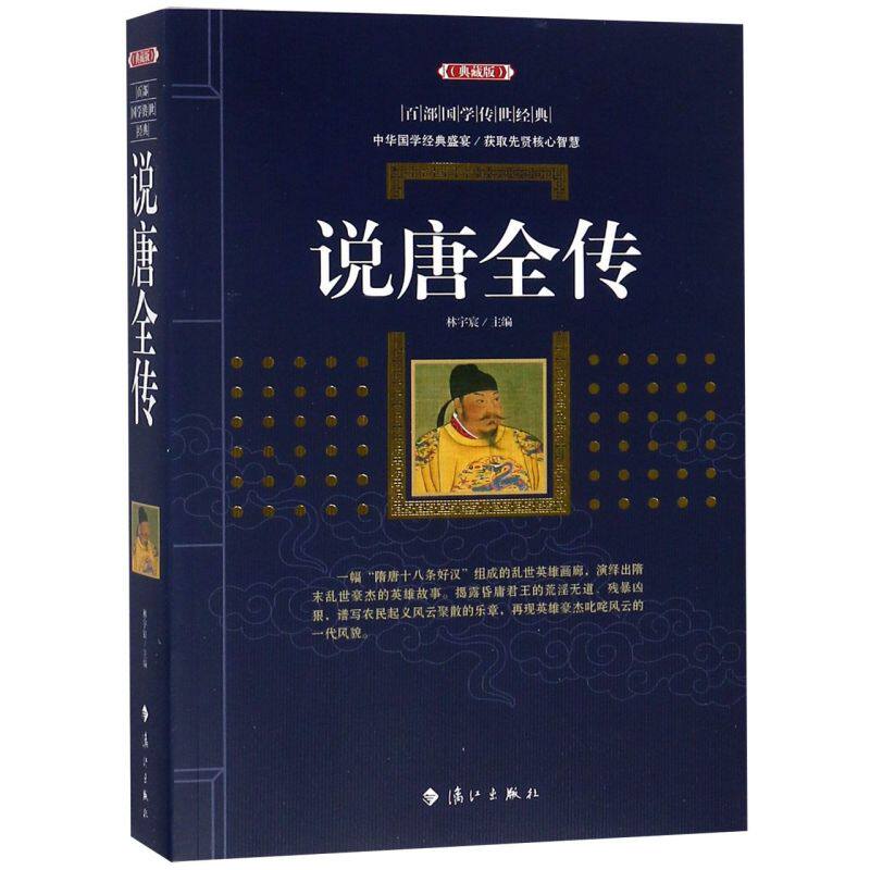 说唐全传(典藏版)/百部国学传世经典