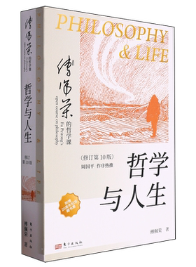 哲学与人生 傅佩荣  修订第10版 以西方哲学为经 以东方哲学为纬 拓展生命格局 判断价值 明辨是非 哲学知识读物 东方出版社