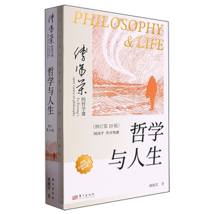 哲学与人生 傅佩荣  修订第10版 以西方哲学为经 以东方哲学为纬 拓展生命格局 判断价值 明辨是非 哲学知识读物 东方出版社
