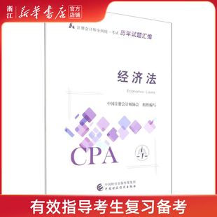 【新华书店旗舰店官网】经济法会计/证券经济金融职称考试教材教辅论文注册会计师考试编者:中国注册会计师协会中国财政经济出版社