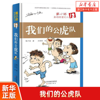 我们公虎小桥典藏版新华书店