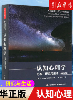 【新华书店旗舰店官网】认知心理学(心智研究与生活原著第5版) 认知神经科学知觉注意记忆表象语言问题 正版书籍包邮