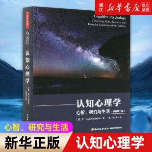 【新华书店旗舰店官网】认知心理学(心智研究与生活原著第5版) 认知神经科学知觉注意记忆表象语言问题 正版书籍包邮