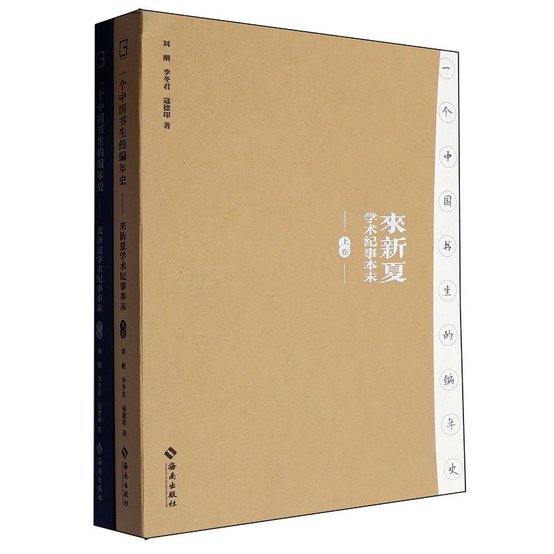 一个中国书生的编年史:来新夏学术纪事本末:全两卷