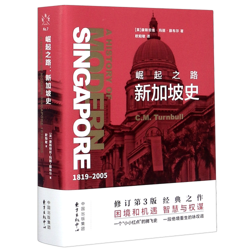 崛起之路(新加坡史1819-2005)