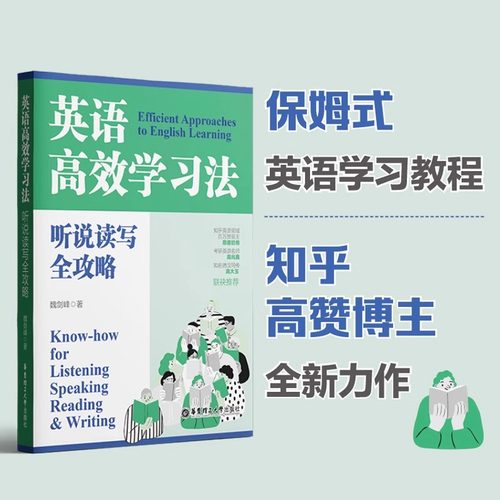 英语高效学习法(听说读写全攻略)
