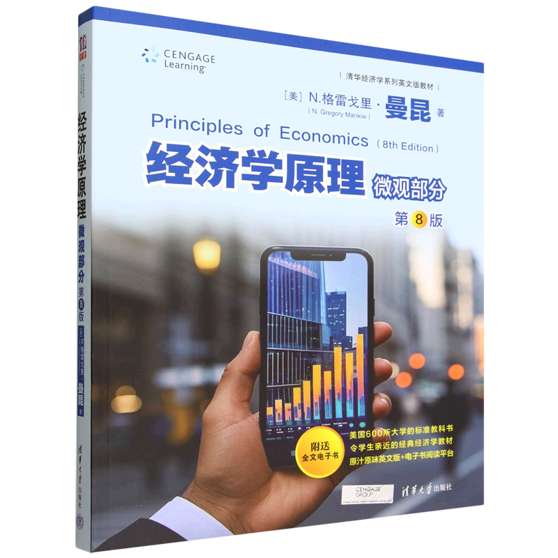 经济学原理.微观部分:第8版=Principles of Economics, 8th Edition:英文...