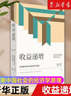 【新华书店旗舰店官网】收益递增 转型期中国社会的经济学原理 跨学科教育家汪丁丁教授 北大EMBA课程讲义 正版书籍包邮