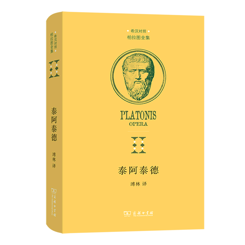 泰阿泰德(希汉对照)(精)/柏拉图全集图片