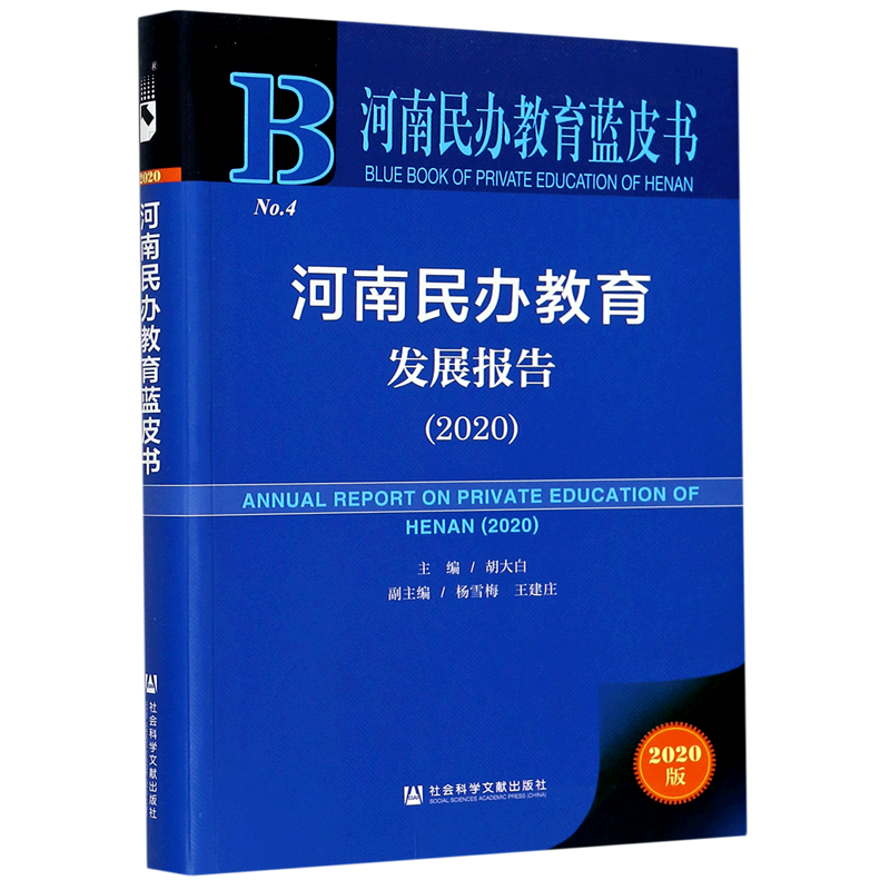 河南民办教育发展报告(2020)/河南民办教育蓝皮书