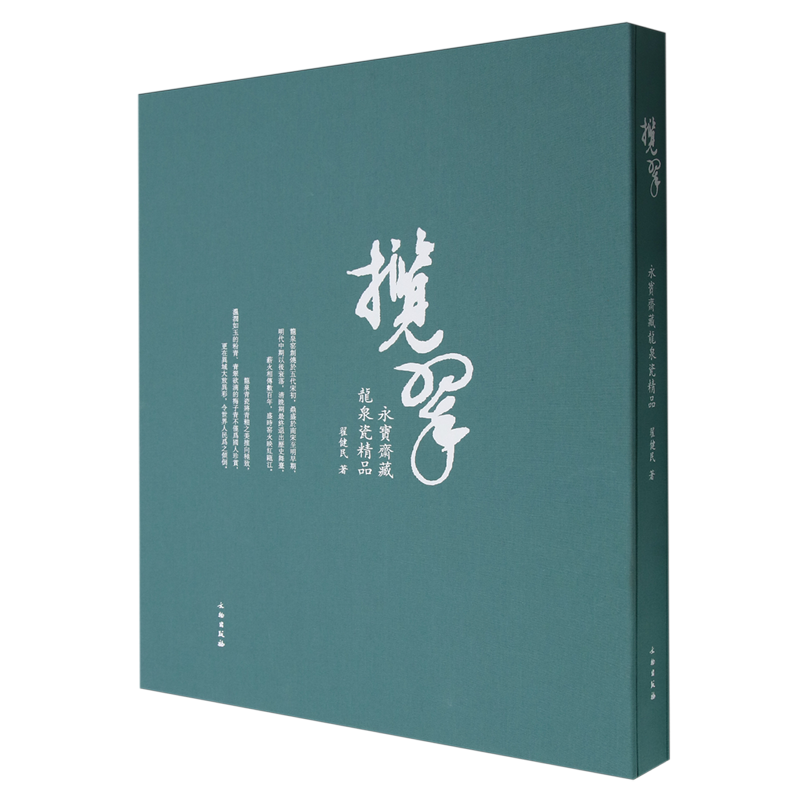 揽翠:永宝斋藏龙泉瓷精品