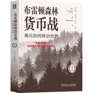 布雷顿森林货币战:美元如何统治世界:珍藏版