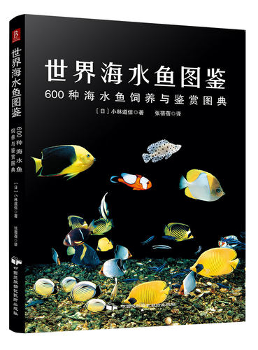 世界海水鱼图鉴(600种海水鱼饲养与鉴赏图典)   600种海水鱼饲养与鉴赏图典 选鱼养鱼赏鱼书小林道信著  书中缘出品