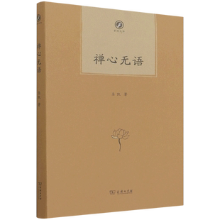 禅心无语 普隐文库