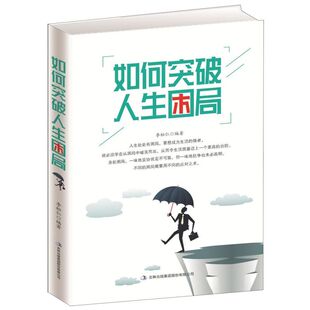如何突破人生困局