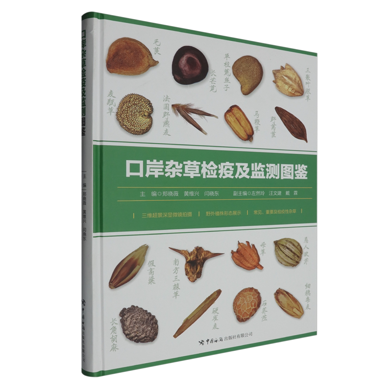 口岸杂草检疫及监测图鉴