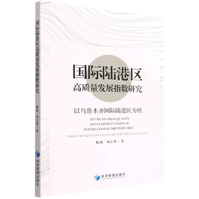 国际陆港区高质量发展指数研究:以乌鲁木齐国际陆港区为例