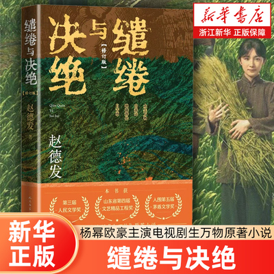 【生万物原著小说】缱绻与决绝  赵德发著 杨幂/欧豪主演 王贺编剧刘家成执导电视剧第三届人民文学奖山东省第四届文艺工程奖书