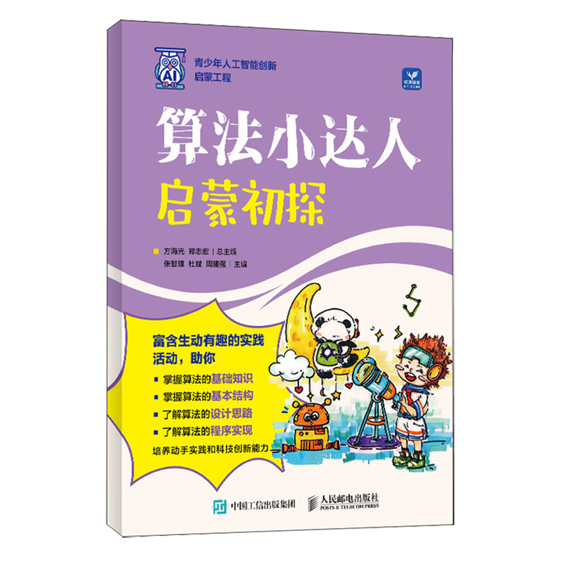 算法小达人 启蒙初探 青少年编程算法教程书籍人工智能科普读物算法思维信息学竞赛算法书