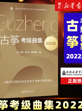 古筝考级曲集:2022版 附有扫码音频 孙文妍 上海音乐学院社会艺术水平考级古筝考级用书 古筝练习曲谱