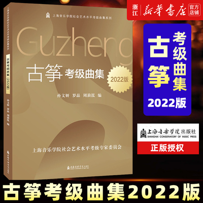 古筝考级曲集:2022版 附有扫码音频 孙文妍 上海音乐学院社会艺术水平考级古筝考级用书 古筝练习曲谱