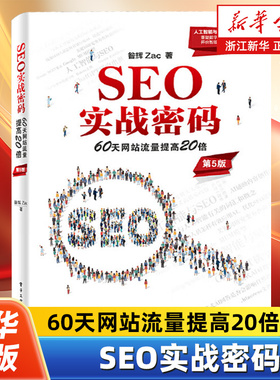 SEO实战密码:60天网站流量提高20倍 第5版 第五版 昝辉 Zac 搜索引擎网络营销教程书籍 人工智能与SEO 电子工业出版社