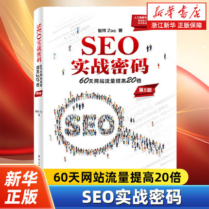 SEO实战密码:60天网站流量提高20倍 第5版 第五版 昝辉 Zac 搜索引擎网络营销教程书籍 人工智能与SEO 电子工业出版社