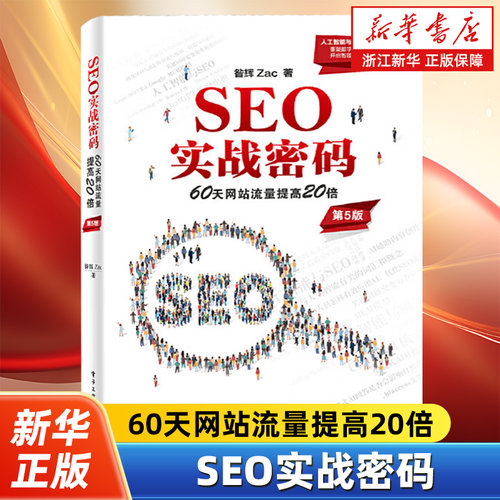 SEO实战密码:60天网站流量提高20倍 第5版 第五版 昝辉 Zac 搜索引擎网络营销教程书籍 人工智能与SEO 电子工业出版社