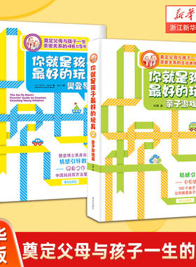 《你就是孩子最好的玩具》樊登导读+亲子关系 奠定父母与孩子一生的亲密关系 五步情感引导法学会正面管教孩子 父母的语言亲子相处